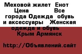 Меховой жилет. Енот. › Цена ­ 10 000 - Все города Одежда, обувь и аксессуары » Женская одежда и обувь   . Крым,Армянск